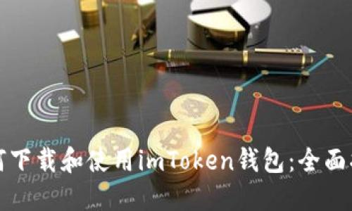 如何下载和使用imToken钱包：全面指南