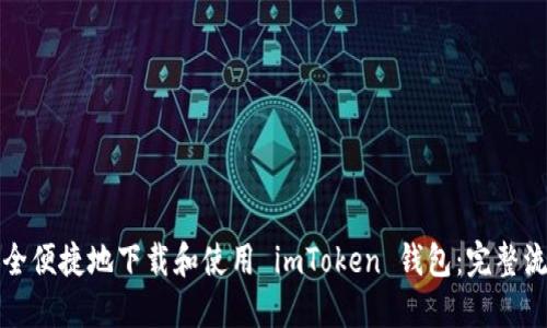 如何安全便捷地下载和使用 imToken 钱包：完整流程指南
