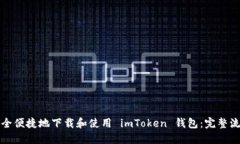 如何安全便捷地下载和使用 imToken 钱包：完整流