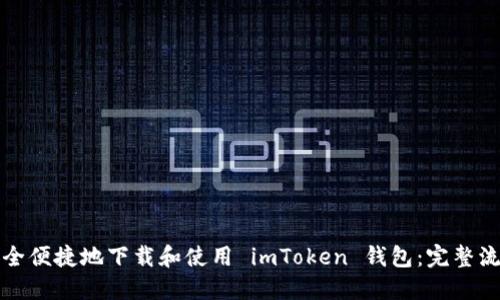 如何安全便捷地下载和使用 imToken 钱包：完整流程指南