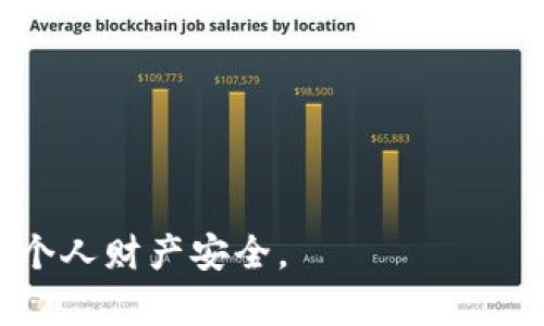   冷钱包imToken官网：安全存储数字资产必备选择 / 

 guanjianci 冷钱包, imToken, 数字资产, 数字货币安全 /guanjianci 

在当今数字币时代，越来越多的人开始认识到数字资产的重要性，同时也对如何安全存储这些资产产生了浓厚的兴趣。在这方面，冷钱包（Cold Wallet）显然是一个非常有效的解决方案，而在冷钱包的选择中，imToken无疑是一个值得考虑的品牌。本文将深入探讨关于冷钱包imToken官网的相关信息，旨在帮助用户更好地理解数字资产的存储与保护。

冷钱包的定义与作用

冷钱包是指一种离线的数字资产存储方式，它与互联网完全断开连接。这种存储方式的主要作用是确保用户的私钥和数字资产不受来自网络的攻击。因此，冷钱包通常被视为最安全的数字资产存储解决方案之一。

冷钱包的主要作用包括：

1. **提高安全性**：冷钱包因其离线特性，可以有效避免黑客攻击和网络钓鱼等风险，保护用户的资产安全。

2. **长时间存储**：与热钱包（Hot Wallet）相比，冷钱包适合长时间存储大量资产。用户可以放心地将资产存放在冷钱包中，而无需频繁移动或交易。

3. **防止丢失数据**：冷钱包的设计通常会包含备份机制，如助记词或私钥的安全保管，这样即使设备损坏或丢失，用户也能找回自己的资产。

imToken的简介

imToken是一款多链钱包，致力于为用户提供安全、高效的数字资产管理服务。作为国内较为知名的钱包品牌，imToken不仅支持比特币（BTC）以太坊（ETH）等主流数字货币，还支持多种ERC20代币，并提供去中心化交易所（DEX）服务。

imToken的主要特点包括：

1. **安全**：imToken采用了多重安全机制，包括私钥本地存储、助记词备份以及多签名等，最大程度地保护用户资产安全。

2. **易用性**：imToken界面设计友好，即使是数字货币新手也能轻松上手，进行资产管理、转账和交易等操作。

3. **功能丰富**：除了基本的钱包功能，imToken还允许用户参与DeFi项目、资产质押和跨链转账等，极大地丰富了用户的数字货币使用场景。

如何使用imToken冷钱包

使用imToken冷钱包相对简单，以下是详细步骤：

1. **下载并注册**：首先，在imToken官网或应用商店下载imToken应用。安装后，用户需根据提示进行注册。新用户将获得一组助记词，这组助记词是恢复钱包的重要信息，请妥善保管。

2. **创建冷钱包**：用户可以在应用中选择创建不同类型钱包，包括热钱包和冷钱包。对于冷钱包，用户需确保其设备不连接互联网，减少数据泄露风险。

3. **资产转入**：从热钱包或交易所转入数字资产时，请确保选择正确的网络和地址。这一步骤涉及确认资产的具体转账情况，建议在少量转账测试成功后，再转入大额资产。

4. **定期备份**：冷钱包虽然较为安全，但用户仍需定期备份助记词和钱包信息，以便于数据丢失时能恢复访问。

imToken冷钱包的优缺点

与任何技术解决方案一样，imToken冷钱包有其自身的优缺点。

**优点**：

1. **安全性高**：由于相对屏蔽了网络攻击，imToken冷钱包相对其他类型钱包更难遭到黑客攻击。

2. **用户控制权**：用户完全掌握自己的私钥，确保资产不受第三方控制。

3. **多样化的资产支持**：imToken不仅支持常见数字货币，同时也支持众多代币，为用户提供灵活性。

**缺点**：

1. **不适合频繁使用**：冷钱包由于无法随时连接网络，适合长时间存储而不适用于频繁交易。

2. **操作复杂性**：初次使用冷钱包的用户可能会感到流程复杂，尤其是备份和恢复过程。

3. **丢失风险**：若用户丢失备份信息或助记词，将难以恢复资产，可能导致资金损失。

常见问题解答

h4问题一：为什么选择冷钱包而不是热钱包？/h4

在选择数字资产存储方式时，冷钱包与热钱包的对比是用户必须考虑的一项重要决策。热钱包因其便利性而受欢迎，适用于频繁进行交易的用户。不过，由于热钱包始终连接互联网，其安全性相对较低，面临来自黑客、病毒和网络钓鱼攻击等多重风险。

冷钱包则不与网络相连，这就是其安全性的主要保障。对于长期持有或大量资产的用户，冷钱包的选择显得尤为必要。在保存资产的过程中，众多用户都受到了网络安全问题的困扰，尤其是在数字货币投资逐渐升温的今天，冷钱包则提供了一种相对安全的解决方案。

综上所述，选择冷钱包的理由包括：

1. **安全第一**：冷钱包提供了高于热钱包的安全级别，用户资产不易受到攻击。

2. **控制权**：用户对于自己的私钥及助记词拥有完全控制权，避免了在使用第三方服务时可能遭遇的信任问题。

3. **数据保护**：通过离线存储，数据泄露的可能性大大降低，用户可通过纸质或其他媒介保存助记词，形成实质性的保护措施。

h4问题二：如何安全地备份imToken冷钱包？/h4

备份是冷钱包使用中的一个重要环节，用户必须认真对待。如果用户丢失了助记词或者备份，当钱包绝对离线时，用户将无法恢复访问其数字资产。因此，安全备份需要注意以下几个方面：

1. **记录助记词**：在创建钱包后，需认真记录助记词，并确保其在安全的环境中保存。尽量避免将助记词存储在电子设备上，纸质记录相对安全。

2. **存放于安全地点**：备份纸质记录的帮助者要求存放于家庭保险箱或安全的地方，避免他人能轻易接触到。这将有效保护用户的资产。

3. **做多个备份**：可以考虑在不同地点制作多个助手词备份，这样即使一个备份遭到损毁或遗失，用户仍然能够通过其他备份恢复账户。

4. **定期检查**：确保备份的信息完整且可用，偶尔测试恢复过程也是一个好主意。一旦损坏或者出现错误，将直观显示备份的可靠性，同时帮助用户做相应调整。

h4问题三：如何判断一个冷钱包的安全性？/h4

选择一个安全的冷钱包至关重要，用户可以通过以下几个方面来判断钱包的安全性：

1. **技术评测**：了解冷钱包的技术背景，包括其采用的加密技术、算法以及开发团队的资质。这些信息能为评估钱包的安全提供依据。

2. **用户评价**：通过线上社区或论坛了解其他用户的体验是判断钱包安全性的重要途径。正面反馈多的钱包常常会在安全性上表现更佳。

3. **应对网络攻击的能力**：分析冷钱包应对针对性攻击的能力，以及是否有过成功应对案例的信息，后期报警以及用户信息的保护措施。

4. **官方文档**：通过官方网站查阅冷钱包的使用说明与安全白皮书，确保其安全政策是切实可行的。

h4问题四：imToken有哪种冷钱包产品？/h4

imToken产品线中包括多种类型的钱包解决方案，不同类型满足不同用户的需求。传统意义上的冷钱包通常与硬件设备关联，例如Ledger和Trezor等，而imToken的产品设计也在其中有所借鉴。

1. **imToken移动钱包**：这是一款在移动端应用中提供的keystore钱包，提供了一定的冷存储能力。此产品能将用户私钥存储本地并加密，但必须在断网的情况下使用。

2. **硬件钱包兼容性**：imToken还兼容许多主流的硬件冷钱包设备，用户只需将冷钱包与imToken应用连接，即可通过imToken管理硬件钱包中的数字资产。这种模式将最佳的安全性与便利性结合在一起。

3. **助记词钱包**：将助记词保存到纸上，不同于冷钱包显示的二维码和型号等特点，尽可能使得用户能够在最基本的存储需求上进行自由选择。使用助记词进行恢复也是一个相对常见的做法。

4. **多重签名**：imToken内置的多重签名技术允许多个用户共同管理钱包。这在商业或家庭共用的场景中极为适用，确保安全管理。

h4问题五：如何保护冷钱包免遭遗失或损坏？/h4

对于冷钱包的保护至关重要，用户可以采取以下措施来增加资产安全：

1. **定期备份**：如前面所述，借由多地点备份，能够降低单点故障风险。

2. **安全存储**：借助防火、防水的保险箱存储助记词和冷钱包设备，确保二者均避免意外损毁。

3. **使用技术手段**：许多冷钱包品牌提供警报系统，若其被干预或者试图破解，将会立即通知用户。

4. **隐私保护**：在钱包未使用时保证物理安全，尤其是备份不要轻易与他人分享，避免无谓风险。

综上所述，冷钱包是数字资产存储的有效方案，imToken则是一个值得信赖的品牌。用户应当认真看待数字资产的保护，通过合理选择与使用冷钱包最大程度保障个人财产安全。