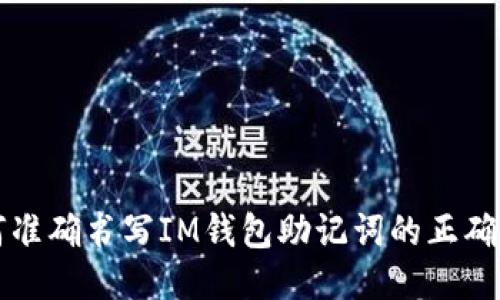 如何准确书写IM钱包助记词的正确格式