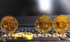 如何准确书写IM钱包助记词的正确格式
