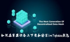 如何在苹果设备上下载和安装imToken钱包