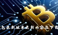 IM钱包最新版本更新内容及下载指南