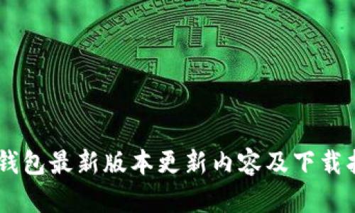 IM钱包最新版本更新内容及下载指南