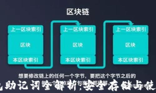 
IM钱包助记词全解析：安全存储与使用指南