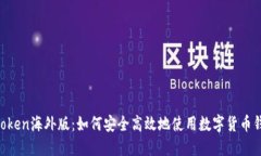 ImToken海外版：如何安全高效地使用数字货币钱包