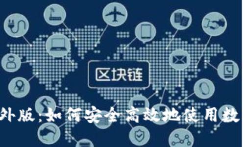 ImToken海外版：如何安全高效地使用数字货币钱包？