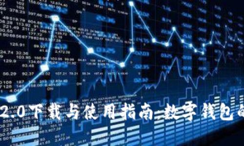 imToken 2.0下载与使用指南：数字钱包的安全之道
