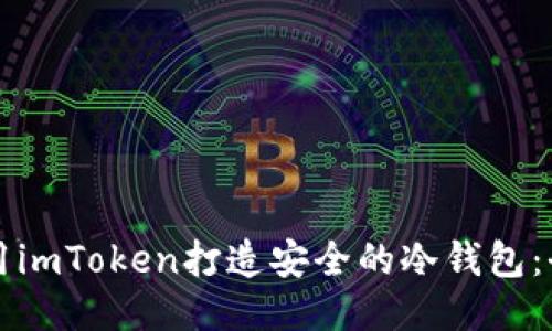 如何使用imToken打造安全的冷钱包：全面指南
