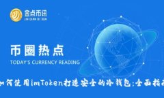 如何使用imToken打造安全的冷钱包：全面指南