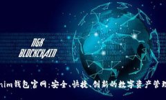 Tokenim钱包官网：安全、快捷、创新的数字资产管