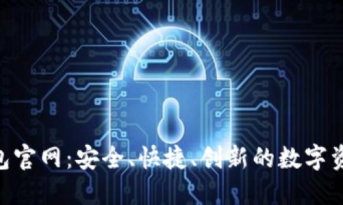 Tokenim钱包官网：安全、快捷、创新的数字资产管理方案