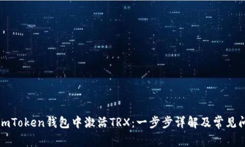 如何在imToken钱包中激活TRX：一步步详解及常见问题解答