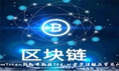 如何在imToken钱包中激活TRX：一步步详解及常见问