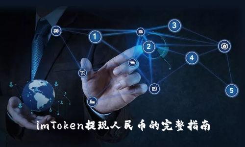 imToken提现人民币的完整指南