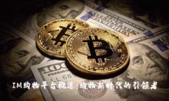 IM购物平台概述：购物新时代的引领者