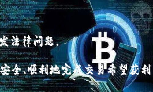    如何在imToken中卖出TRX（波场币） / 
 guanjianci  imToken, 卖出TRX, TRX交易, 波场币 /guanjianci 

在数字货币日益普及的今天，很多人开始使用各种数字钱包进行资产管理，其中imToken是一款广受欢迎的数字资产钱包。作为数字货币交易的一部分，很多用户希望能够灵活地买入或卖出他们持有的TRX（波场币）。本文将深入探讨如何使用imToken卖出TRX，并涉及相关的操作步骤与注意事项。

一、了解TRX和imToken
TRX，即波场币，是波场（Tron）网络原生的代币，是一种用于对内容创作者进行奖励的数字资产。波场的目标是构建一个去中心化的内容娱乐生态系统，TRX则扮演了重要的角色。
imToken是一个多链数字资产钱包，支持多种数字货币的存储和管理，包括比特币（BTC）、以太坊（ETH）以及TRX等。其用户界面友好，操作简单，适合不同层次的用户使用。
在了解了TRX和imToken的基本信息后，接下来的部分将详细讲解如何在imToken中卖出TRX。

二、卖出TRX的步骤
1. **打开imToken钱包**
首先，用户需要在手机上打开imToken钱包。如果还没有下载和安装imToken，可以在各大应用商店里找到并下载。

2. **登录账户**
如果之前设置过密码或生物识别登录（如指纹登录），用户可以使用这些方式进入自己的数字钱包账户。

3. **选择TRX资产**
在imToken主界面，用户可以看到自己当前持有的各种数字资产，找到TRX并点击进入。

4. **选择卖出选项**
在TRX页面，会有“转账”和“兑换”等选项，用户需要选择“兑换”功能。在兑换界面，用户可以将TRX兑换成其他数字货币或者法币。

5. **输入卖出数量**
用户需要输入希望卖出TRX的数量。在实际操作中，建议用户先了解市场价格和趋势，以制定合适的出售计划。

6. **确认交易信息**
确认出售的TRX数量及所接收的资产信息，确保没有错误。如果一切信息正确，点击确认进行交易。

7. **完成交易**
交易确认后，用户将会在交易记录中看到此次卖出TRX的记录，同时所接收的资产也会出现在账户中。

三、注意事项
在卖出TRX时，用户需要特别关注以下一些细节：
1. **市场波动**
数字货币市场波动较大，建议用户在卖出前充分了解市场动态，合理评估卖出时机。

2. **交易手续费**
每次交易都会涉及一定的交易手续费，用户应在卖出前了解清楚相关费用，请确保余额充足以应对手续费。

3. **确保网络稳定**
在进行交易操作时，确保网络连接稳定，以避免操作中出现中断，导致交易失败或交易信息丢失。

4. **保管好私钥**
在进行任何交易时，请确保你的私钥和助记词安全，不要轻易泄露，以防止资产损失。

5. **考虑税务问题**
在某些国家及地区，数字资产出售可能需要缴纳相关税费，用户在卖出前需了解当地的法律法规。

四、卖出TRX后如何处理
在成功卖出TRX后，用户需要合理处理收到的资产：

1. **重新投资**
用户可以选择将卖出获得的资产再投资于其他数字货币，利用市场机会进行套利。

2. **逐步提取**
如果是为了法币需求，可以通过交易所将持有的数字资产逐步提取至银行卡，建议不要一次性提取过多。

3. **持续跟踪市场**
卖出后，用户应继续关注数字货币市场，保持对市场动态的敏感，这样在合适的时候能迅速作出交易决策。

五、相关问题探讨
以下将讨论与卖出TRX相关的5个问题：

1. 什么是TRX的市场价？
TRX的市场价是指在公开交易场所（如数字货币交易所）上，TRX相对于法币或其他数字货币的买卖价格。市场价通常受供需关系、市场情绪、政策变化等多种因素的影响。
在决定卖出TRX时，了解当前的市场价至关重要，这使得投资者能在经济上获得最大的利益。市场价格通常可以通过相关的价格跟踪网站或交易所实时查询，建议用户保持关注，以适时作出交易决策。

2. 如何选择合适的卖出时机？
选择合适的卖出时机对投资者来说至关重要。通常情况下，合理的卖出时机应该考虑以下几个方面：
第一，市场趋势。观察市场的整体涨跌趋势，可以帮助判断是否是卖出的最佳时机。如果市场处于上升趋势并达到历史高点，可能是卖出获利的好时机；而在市场明显下降时，卖出可能就需要谨慎考虑。
第二，个人投资目标。每个人的投资目标不同，无论是短期获利、长期持有，设置相应的卖出策略，有助于更有效地管理个人的投资组合。
最后，市场情绪。如果市场情绪普遍转向悲观，可以考虑适时止损卖出，防止更大的损失。

3. 卖出TRX需要审核身份吗？
在许多主流交易所，进行数字资产买卖通常需要用户完成身份验证（KYC）。此举是为了防止洗钱、诈骗及其他金融犯罪行为，确保交易安全。
对于imToken本身而言，钱包的转账和兑换功能一般不需要复杂的身份审核，用户只要拥有相应的代币和足够的费用即可进行操作。但是，在将出售的数字货币转入交易所或提现至法币时，某些交易所确实会要求用户提交身份证明文件进行审核。
因此，在选择卖出方式时，需要提前了解平台的相关要求，确保流畅的交易体验。

4. 卖出TRX后可以再次购买吗？
卖出TRX后，用户当然可以在后续的时间再次选择购入TRX，具体取决于用户对市场情况的判断与个人投资策略。
许多投资者会选择在市场价格低迷时买入，在市场高峰时卖出以实现投资收益。因此，卖出后及时分析市场变化，寻找合理的买入时机是非常必要的。
另外，用户在进行买入操作时，可以参考历史价格及市场动态，避免因冲动决策导致的损失。

5. 卖出TRX有哪些常见的风险？
卖出TRX有多种可能引发风险，主要包括以下几点：
第一，市场风险。由于数字货币市场波动较大，意外的价格变化可能会导致建议的卖出策略失效，从而给投资者带来损失。
第二，技术风险。用户在进行在线交易时，可能会遇到网络延迟、系统bug以及交易所宕机等问题，导致交易失败或者意外发生。
第三，合规风险。随着数字货币领域监管政策的逐渐严格，用户需要密切关注法律法规变化，确保自己的交易不违反相关规定，以免引发法律问题。

总结来说，卖出TRX是数字货币及其投资过程中非常重要的环节。通过imToken进行此操作，用户应了解操作步骤与相关风险，以确保安全、顺利地完成交易希望获利。希望本文对用户的TRX卖出流程有较为全面的指导，助力用户的投资之路。