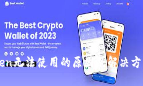 imToken无法使用的原因及解决方案详解