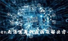 imToken无法使用的原因及解决方案详解