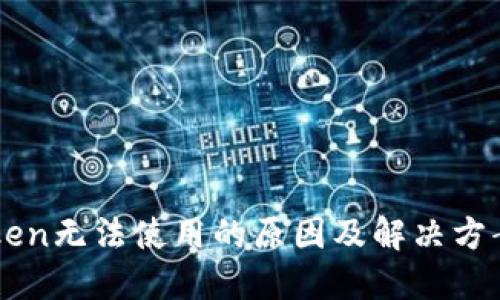 imToken无法使用的原因及解决方案详解