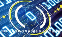 IM软件的正规性分析：安全性与可信度全解