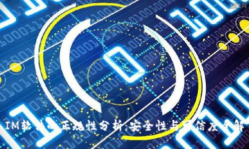 IM软件的正规性分析：安全性与可信度全解