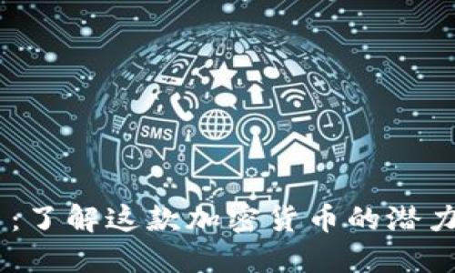 IMPT币：了解这款加密货币的潜力及应用