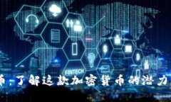 IMPT币：了解这款加密货币的潜力及应用
