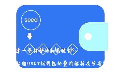 搭建一个符合的和关键词

平台转USDT到钱包的费用解析及节省策略