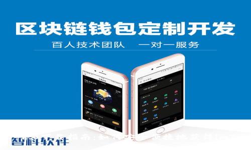 imToken 1.0下载指南：如何安全便捷地获得imToken钱包