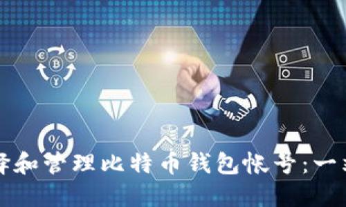如何选择和管理比特币钱包帐号：一站式指南