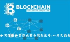 如何选择和管理比特币钱包帐号：一站式指南