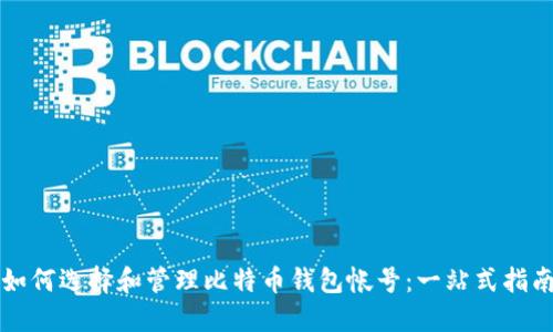 如何选择和管理比特币钱包帐号：一站式指南