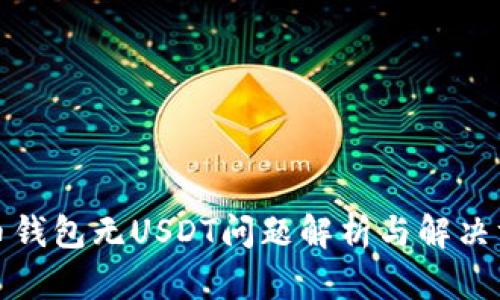 火币钱包无USDT问题解析与解决方案