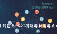 火币钱包无USDT问题解析与解决方案