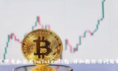 如何下载和使用imToken钱包：详细教程与问题解答