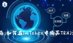 全面指南：如何在imToken中购买TRX（波场币）