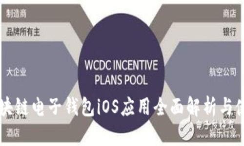 中银区块链电子钱包iOS应用全面解析与使用指南