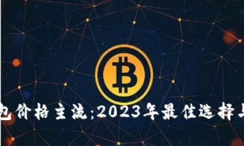 以太坊钱包价格主流：2023年最佳选择与市场分析