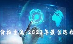 以太坊钱包价格主流：2023年最佳选择与市场分析