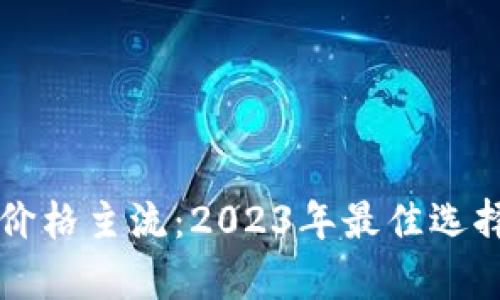 以太坊钱包价格主流：2023年最佳选择与市场分析
