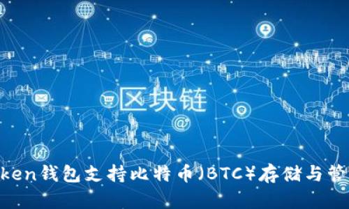 ImToken钱包支持比特币（BTC）存储与管理吗？