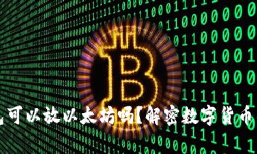 比特币钱包可以放以太坊吗？解密数字货币钱包的真相