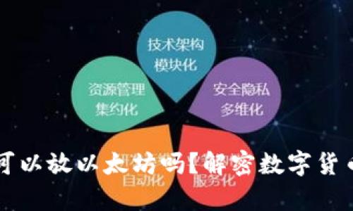 比特币钱包可以放以太坊吗？解密数字货币钱包的真相