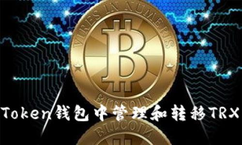 如何在imToken钱包中管理和转移TRX：全面指南