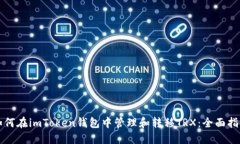 如何在imToken钱包中管理和转移TRX：全面指南