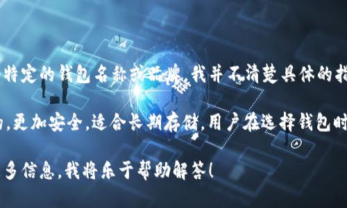比特币钱包是用来存储、管理和交易比特币的工具。关于“ist”这一比特币钱包，如果你的问题是指某个特定的钱包名称或品牌，我并不清楚具体的指代，因为没有一个广为人知的比特币钱包名为“ist”。不过，可能是个新兴钱包、项目或某种特定的应用。

比特币钱包种类繁多，包括热钱包和冷钱包。热钱包通常在线运行，适合日常交易，而冷钱包则是离线的，更加安全，适合长期存储。用户在选择钱包时，通常会考虑安全性、易用性、支持的币种、手续费、备份等因素。

如果你对“ist”钱包有特定的功能、特点或问题，或者想了解比特币钱包的概念和使用方法，可以提供更多信息，我将乐于帮助解答！