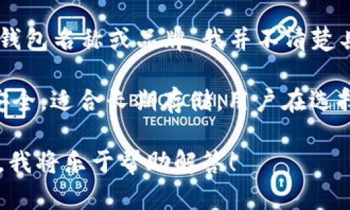 比特币钱包是用来存储、管理和交易比特币的工具。关于“ist”这一比特币钱包，如果你的问题是指某个特定的钱包名称或品牌，我并不清楚具体的指代，因为没有一个广为人知的比特币钱包名为“ist”。不过，可能是个新兴钱包、项目或某种特定的应用。

比特币钱包种类繁多，包括热钱包和冷钱包。热钱包通常在线运行，适合日常交易，而冷钱包则是离线的，更加安全，适合长期存储。用户在选择钱包时，通常会考虑安全性、易用性、支持的币种、手续费、备份等因素。

如果你对“ist”钱包有特定的功能、特点或问题，或者想了解比特币钱包的概念和使用方法，可以提供更多信息，我将乐于帮助解答！